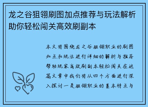 龙之谷狙翎刷图加点推荐与玩法解析助你轻松闯关高效刷副本