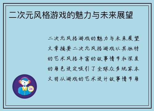 二次元风格游戏的魅力与未来展望