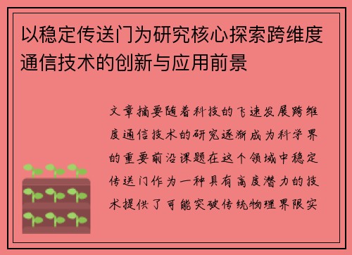 以稳定传送门为研究核心探索跨维度通信技术的创新与应用前景