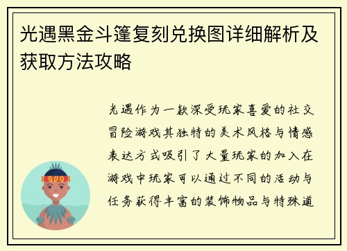 光遇黑金斗篷复刻兑换图详细解析及获取方法攻略 光遇黑金斗篷复刻兑换图详细解析及获取方法攻略