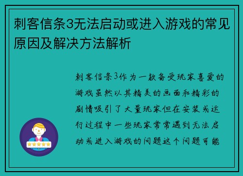 刺客信条3无法启动或进入游戏的常见原因及解决方法解析