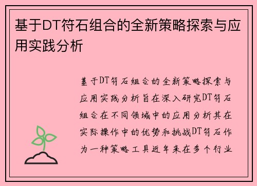 基于DT符石组合的全新策略探索与应用实践分析