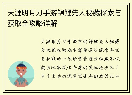 天涯明月刀手游锦鲤先人秘藏探索与获取全攻略详解 天涯明月刀手游锦鲤先人秘藏探索与获取全攻略详解