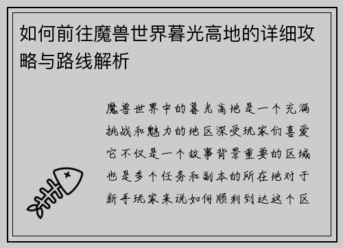 如何前往魔兽世界暮光高地的详细攻略与路线解析 如何前往魔兽世界暮光高地的详细攻略与路线解析