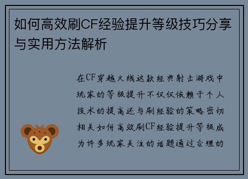 如何高效刷CF经验提升等级技巧分享与实用方法解析