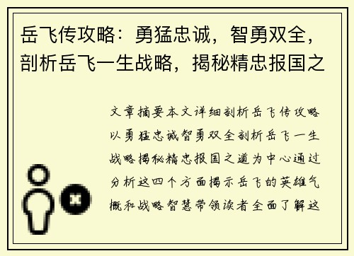 岳飞传攻略：勇猛忠诚，智勇双全，剖析岳飞一生战略，揭秘精忠报国之道